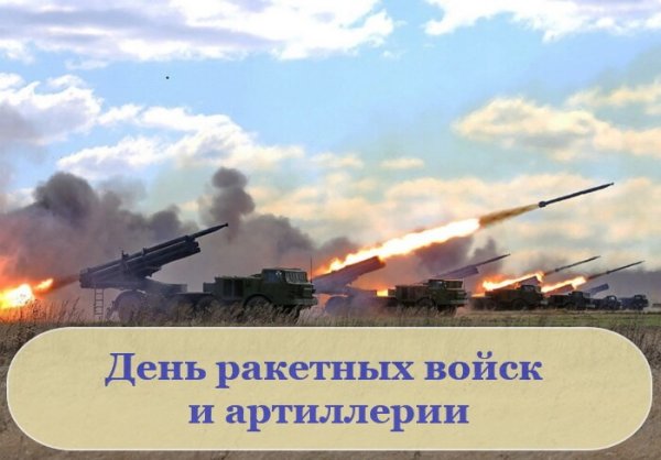 День ракетных войск и артиллерии 2019