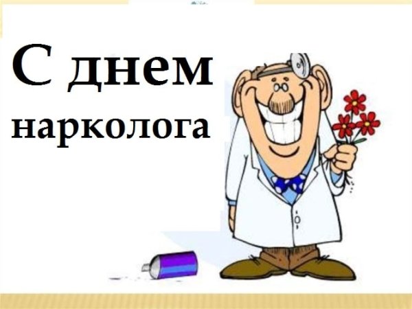 Открытки с днем нарколога