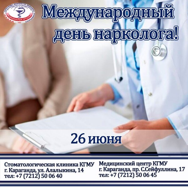 26 Июня - день врача-нарколога