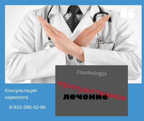 Консультация нарколога