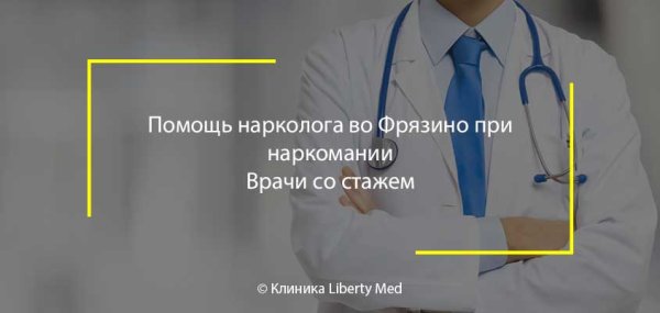 С днём рождения наркологу