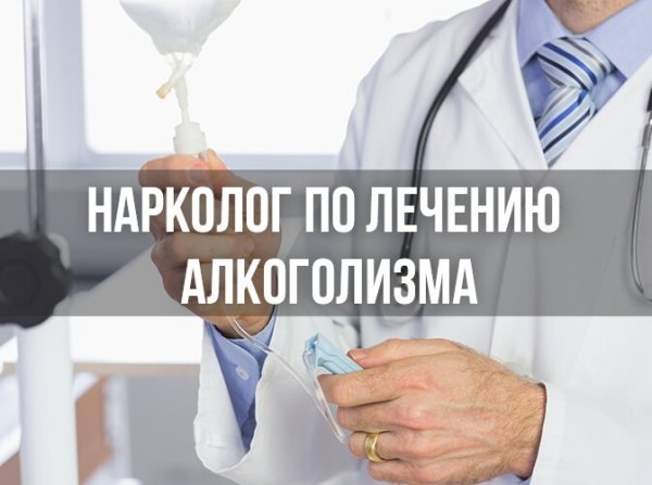 Кто такой нарколог