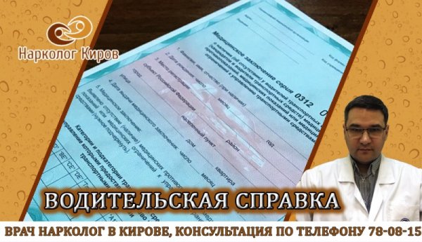 Водительская справка нарколог
