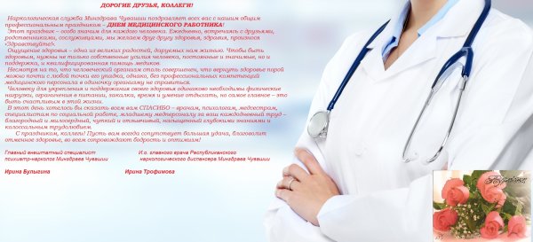 С днем медицинского работника нарколога