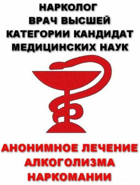Реклама нарколога