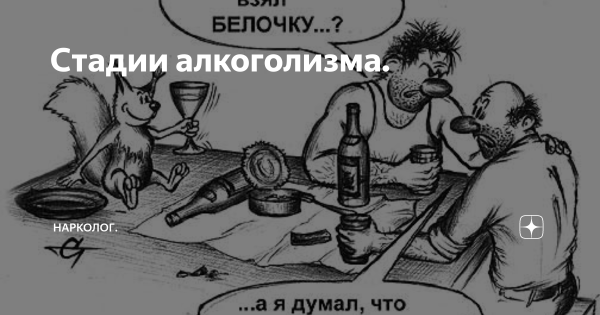 Стадии алкоголизма психиатрия