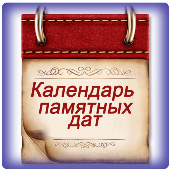 Памятные даты России 27 января