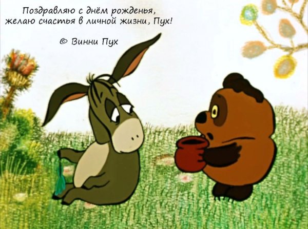 Ослик ИА день рождения