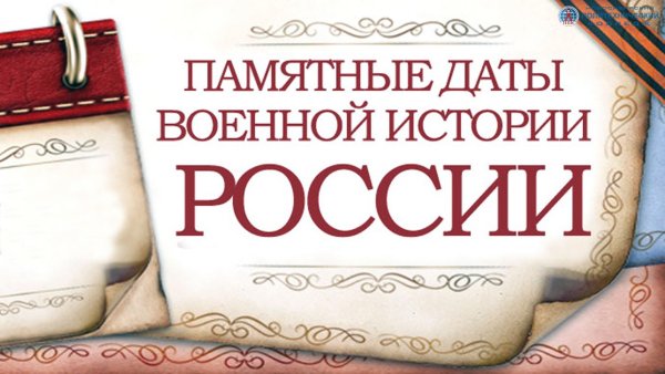 Знаменательные даты