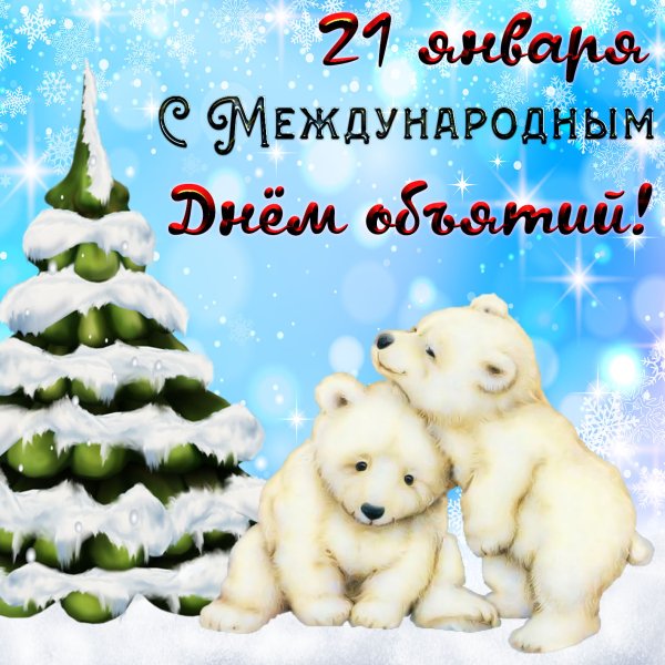 Поздравления с днём объятий