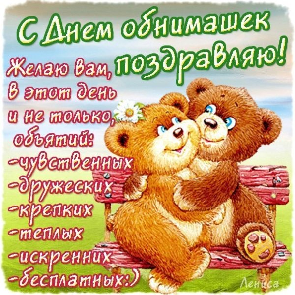 С днём объятий открытки