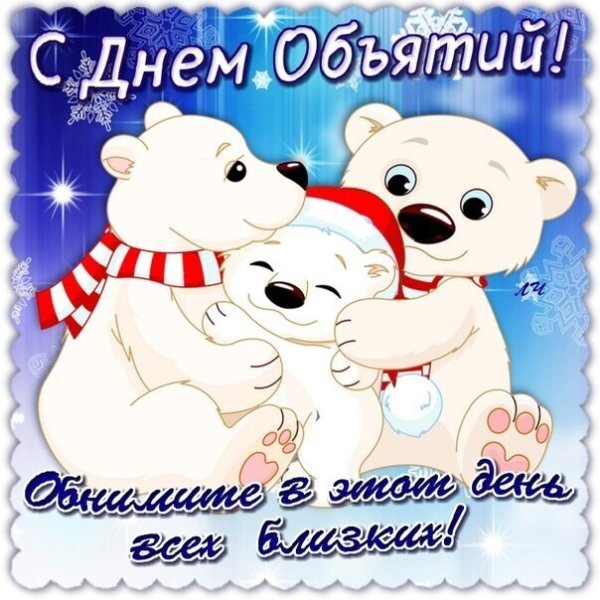 День объятий