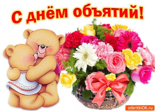 День объятий