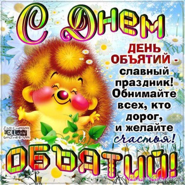 День объятий