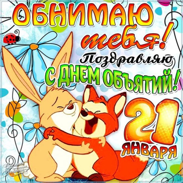 Поздравления с днём объятий