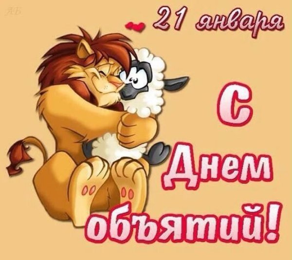 Поздравления с днём объятий