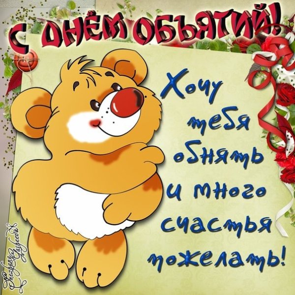 День объятий