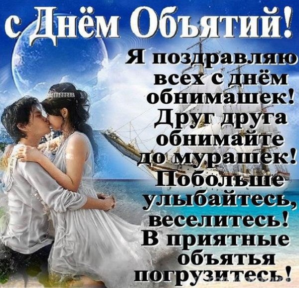 Международный день обнимашек