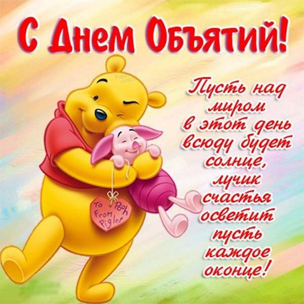 С днём объятий открытки