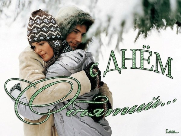 21 Января день объятий