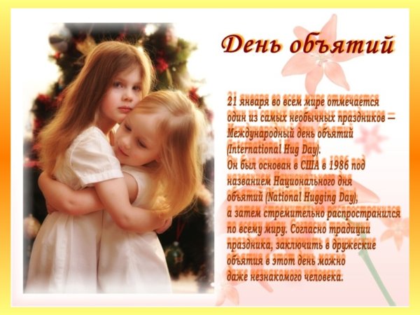 День объятий