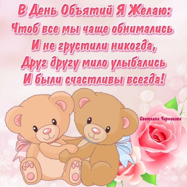 День объятий картинки