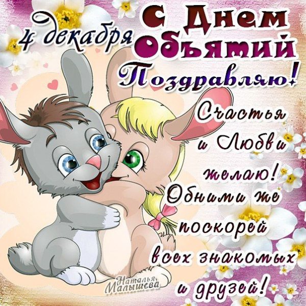 День объятий