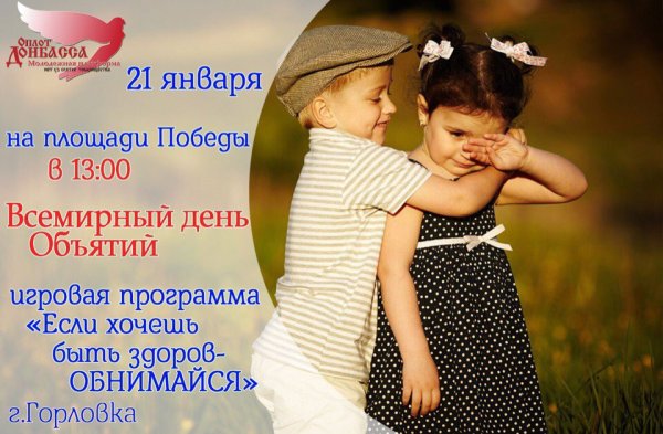 День объятий