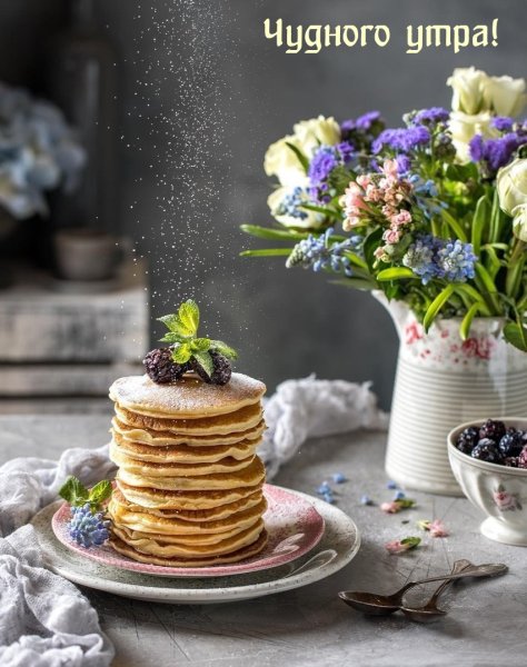 Чудесного утра