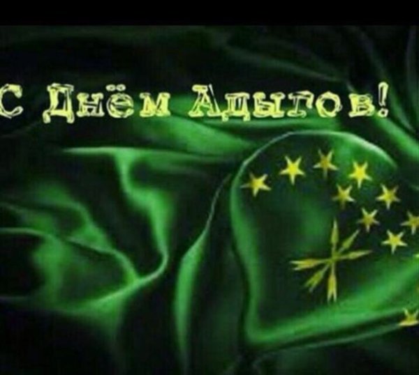 (20 Сентября - день адыгов (Черкесов)