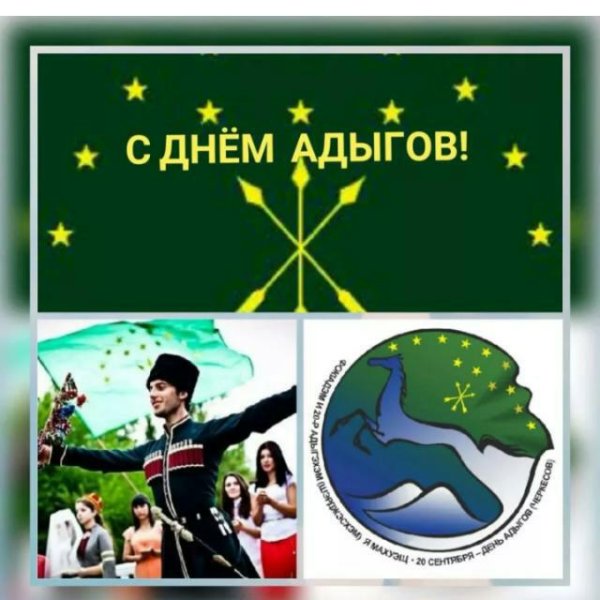 Поздравить с днем адыгов