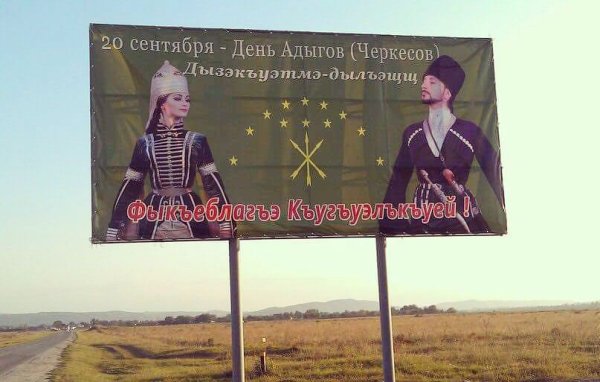 День адыгов 20