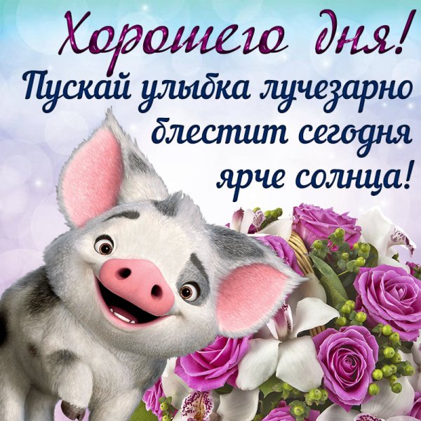 Пожелание хорошего дня и настроения