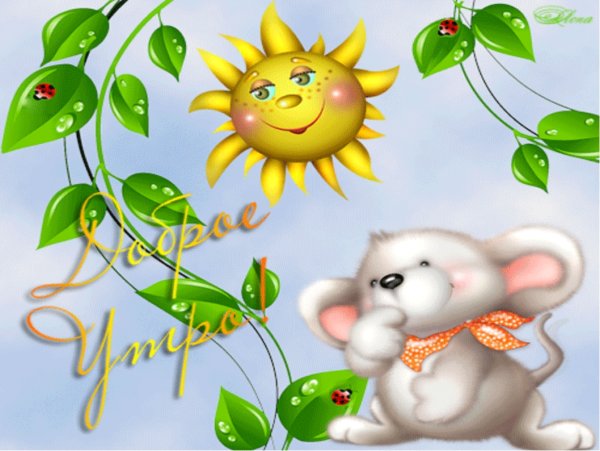 Доброе утро анимация