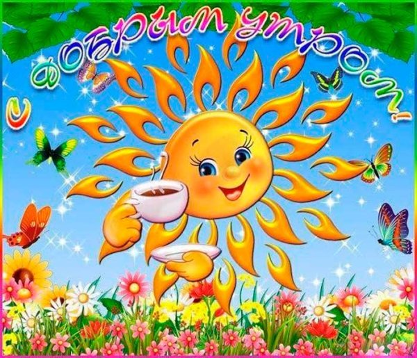 Доброе утро солнце