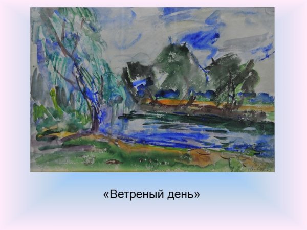 Ветреный день