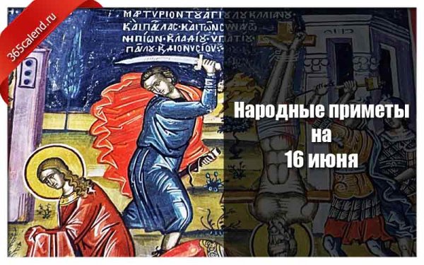 16 Июня народные приметы