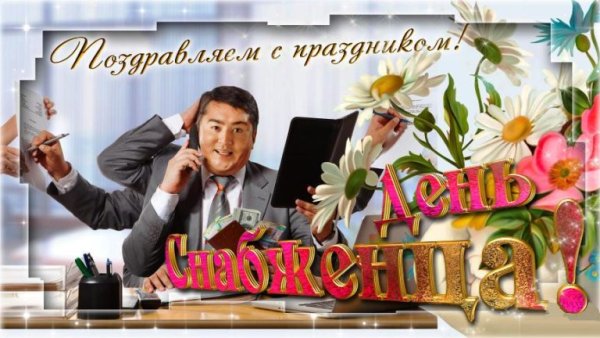 С днем снабженца поздравления