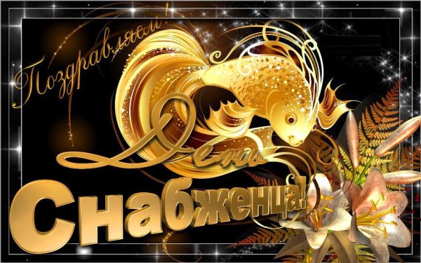 С днем снабженца поздравления