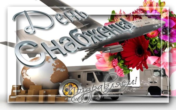 С днем снабженца поздравления