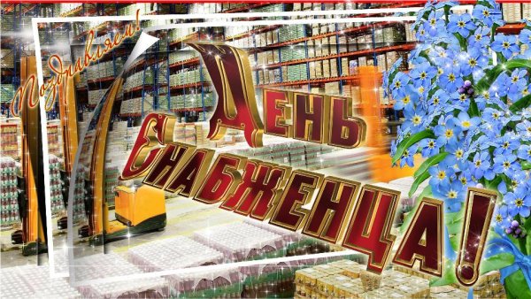 С днем снабженца поздравления