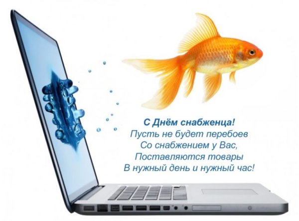 Открытка с днем снабжения