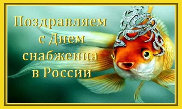 С днем снабженца поздравления