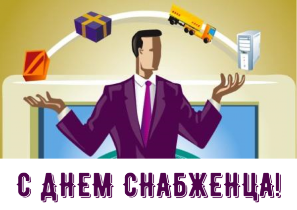 19 Декабря день снабженца