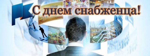 День снабженца