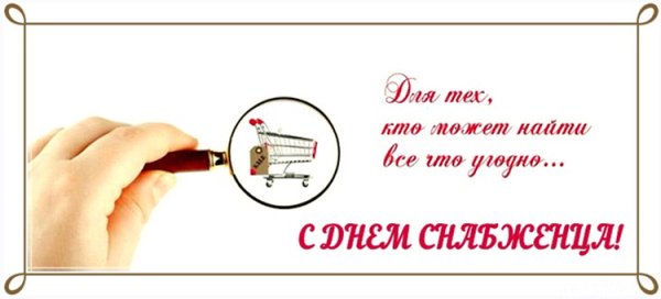 Поздравление с днем закупщика