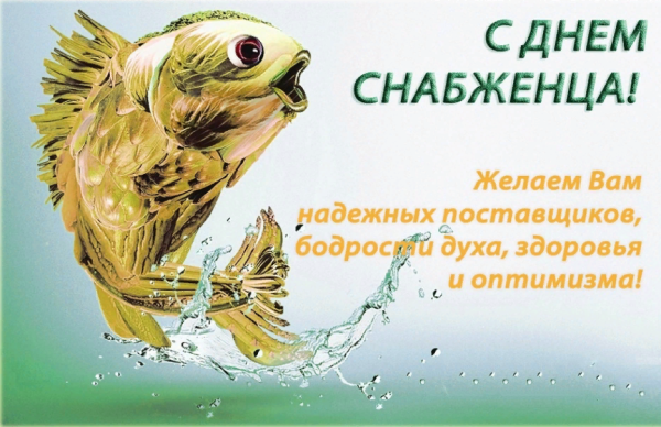 Открытка с днёмснабженца