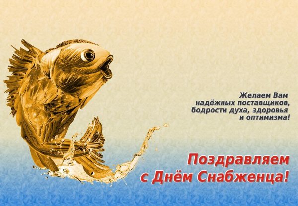 День снабженца