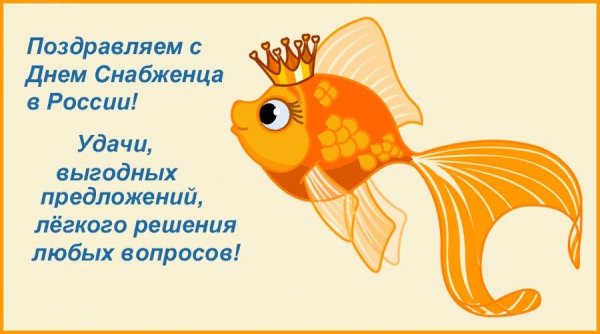 День снабженца