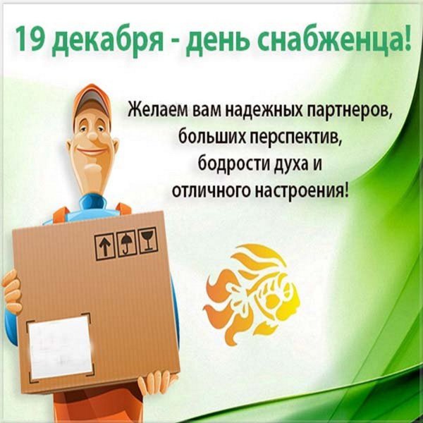 Поздравление с днем снабженца открытка